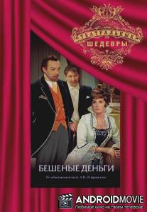 Бешеные деньги / Beshenye dengi