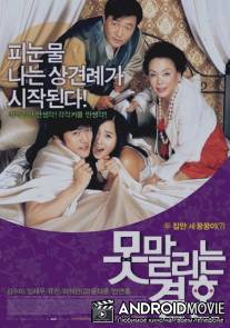 Бесконечная помолвка / Motmalinun Gyerhon