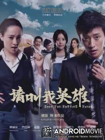 Бесполезные герои / Hai dao le yuan