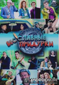 Бесславные придурки