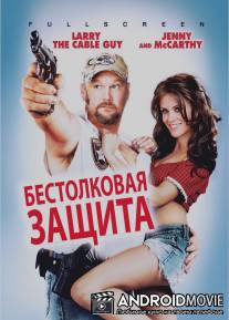 Бестолковая защита / Witless Protection
