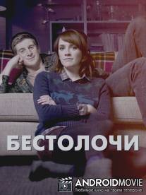Бестолочи / Siblings
