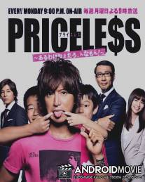 Бесценное / Priceless