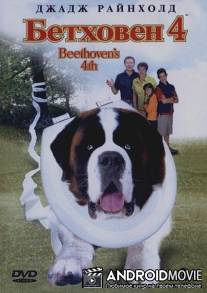 Бетховен 4 / Beethoven's 4th