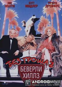 Без гроша в Беверли Хиллз / Down and Out in Beverly Hills