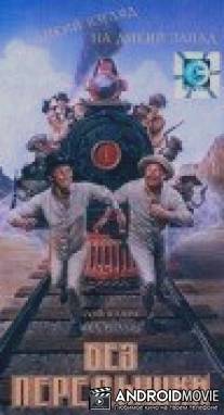 Без передышки / Uphill All the Way