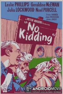 Без шуток / No Kidding