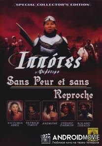 Без страха и упрека / Sans peur et sans reproche