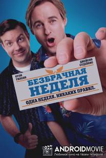 Безбрачная неделя / Hall Pass