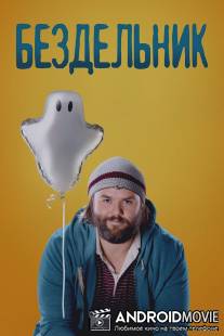 Бездельник / Deadbeat