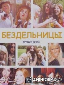 Бездельницы / Drifters