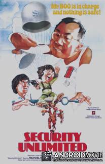 Безопасность без границ / Mo deng bao biao