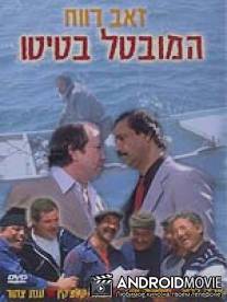 Безработный Батито / Ha-Muvtal Batito