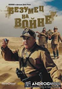 Безумец на войне / Scemo di guerra