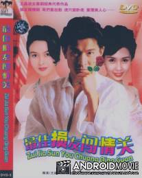 Безумная компания 2 / Zui jia sun you chuang qing guan