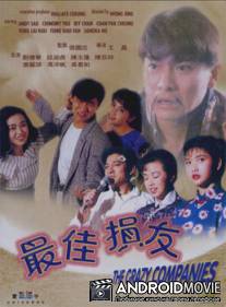 Безумная компания / Zui jia sun you