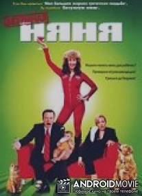 Безумная няня / Domestic Import