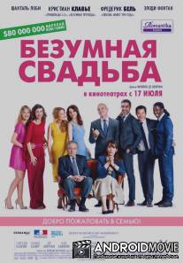 Безумная свадьба / Qu'est-ce qu'on a fait au Bon Dieu?