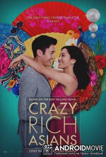 Безумно богатые азиаты / Crazy Rich Asians