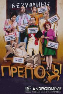 Безумные преподы / Les profs