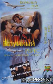 Безумный рейс