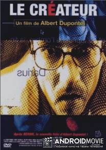 Безумный творец / Le createur