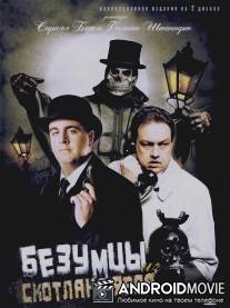 Безумцы из Скотланд-Ярда / Neues vom Wixxer
