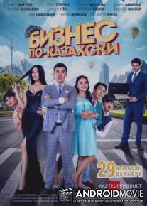 Бизнес по-казахски