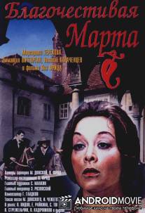 Благочестивая Марта