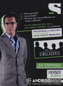 Благородные мошенники / Los simuladores