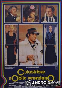 Благородный венецианец / Culastrisce nobile veneziano