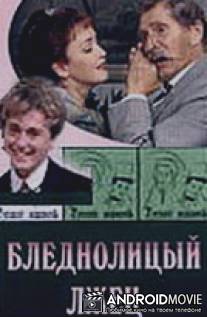 Бледнолицый лжец / Blednolitsyy lzhets