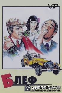 Блеф / Bluff storia di truffe e di imbroglioni