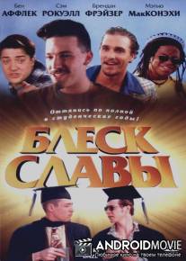 Блеск славы / Glory Daze