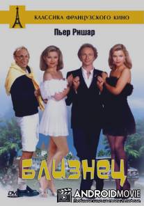 Близнец / Le jumeau