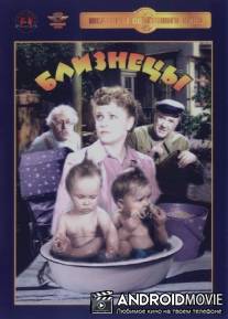 Близнецы / Bliznetsy