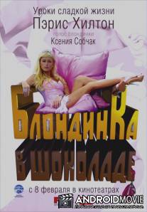 Блондинка в шоколаде / Pledge This!