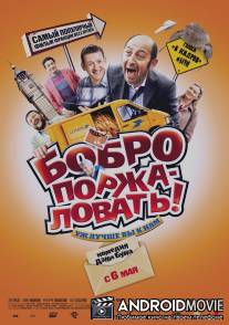 Бобро поржаловать! / Bienvenue chez les Ch'tis