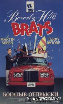 Богатые отпрыски / Beverly Hills Brats