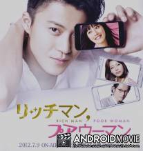 Богатый мужчина, бедная женщина / Rich Man, Poor Woman