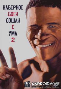 Боги, наверное, сошли с ума 2 / Gods Must Be Crazy II, The