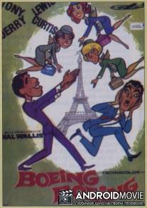 Боинг-Боинг / Boeing, Boeing