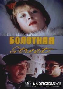 Болотная street, или Средство против секса / Bolotnaya strit, ili sredstvo protiv seksa