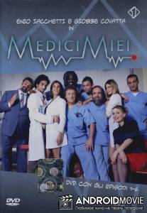 Большая анатомия / Medici miei