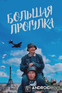 Большая прогулка / La grande vadrouille