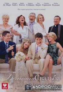 Большая свадьба / Big Wedding, The