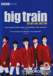 Большая возня / Big Train
