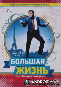 Большая жизнь / La grande vie