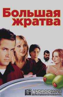 Большая жратва / Waiting...