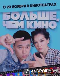 Больше, чем кино